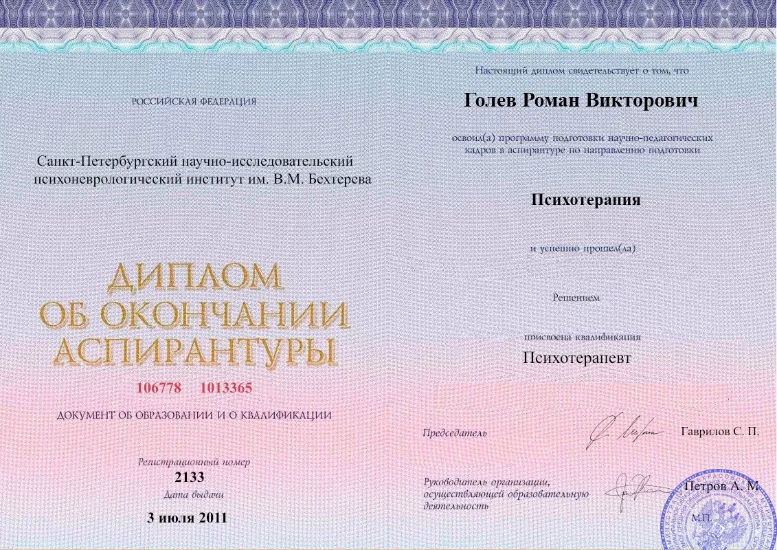 Диплом об окончании аспирантуры Голевым Романом Викторовичем наркологическая клиника в Починках Наше Здоровье